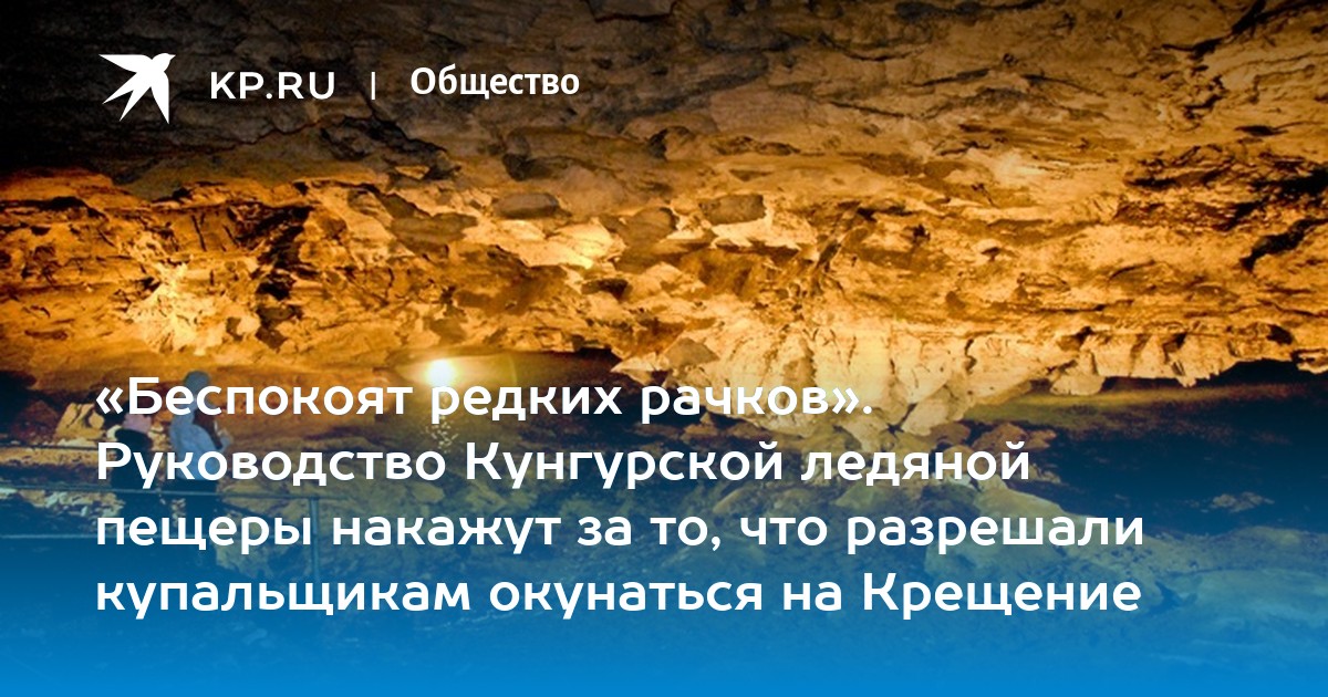 «Беспокоят редких рачков». Руководство Кунгурской ледяной пещеры ...