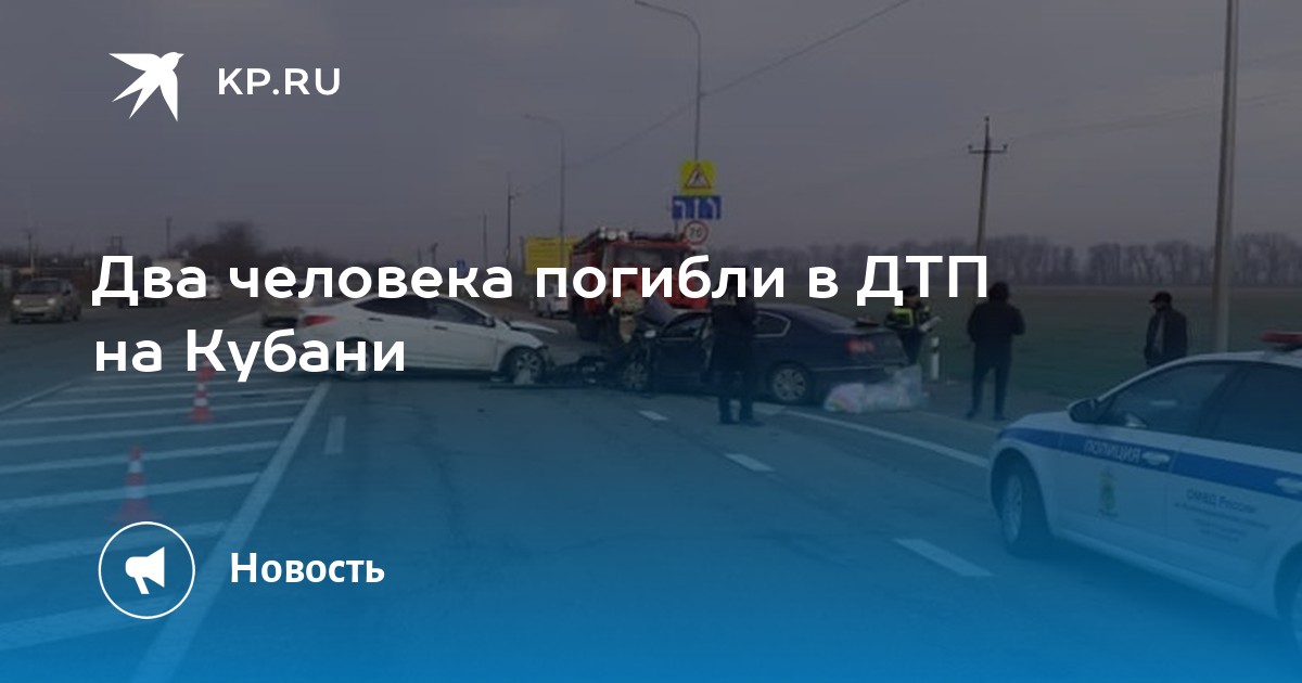 Список пострадавших в дтп на кубани