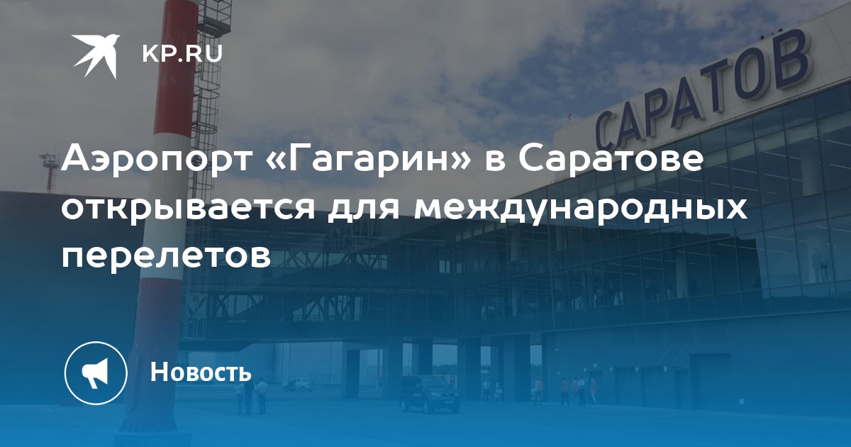 Аэропорт гагарин саратов схема