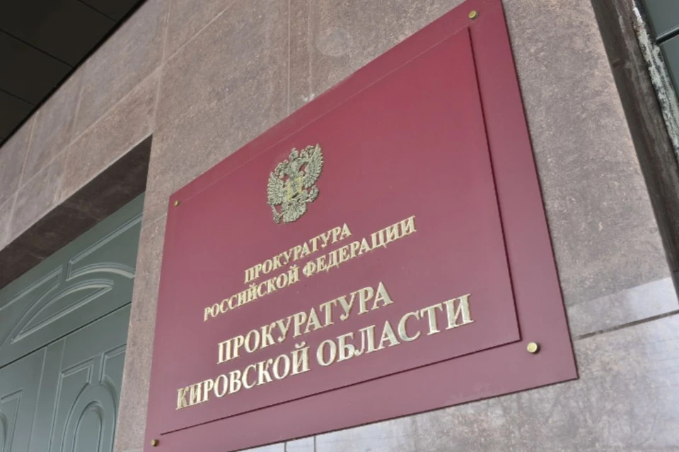 Для устранения нарушений прокуратурой Кировской области внесено 68 представлений. Фото: epp.genproc.gov.ru