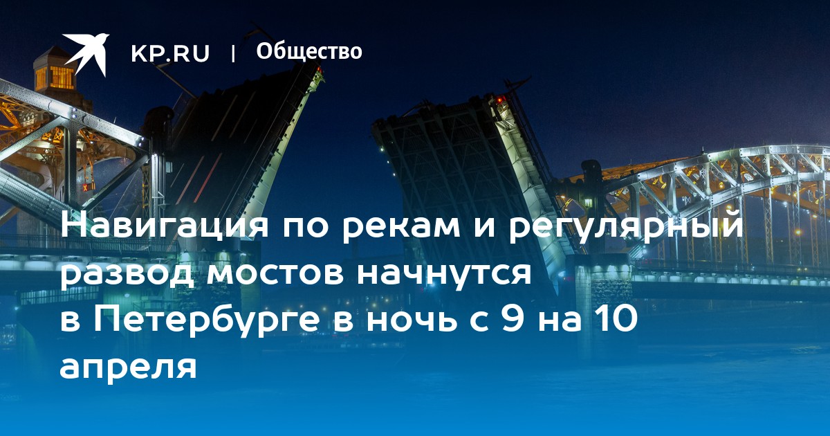 Сколько мостов регулярно разводится в период навигации.