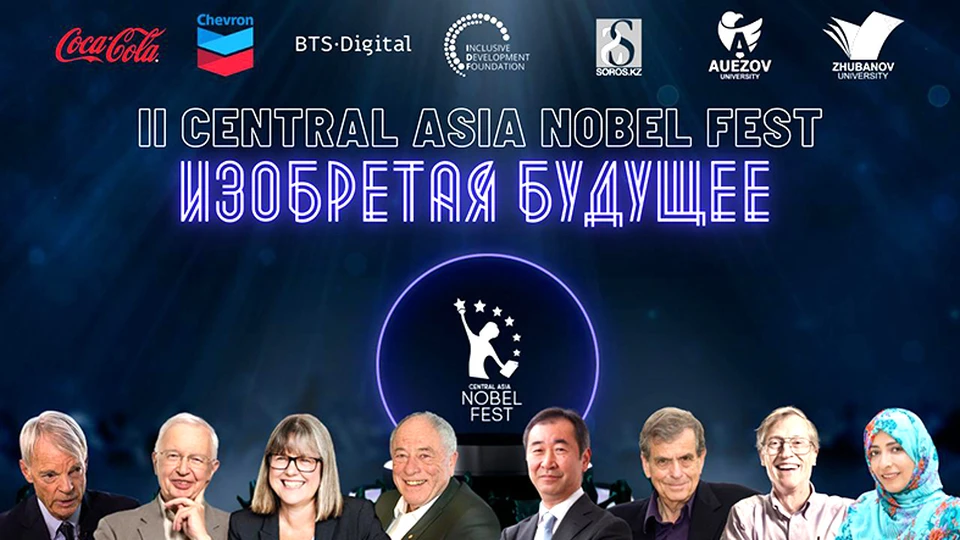 Нобелевский фестиваль Central Asia Nobel Fest — одно из самых масштабных образовательных и научно-популярных событий в странах СНГ.