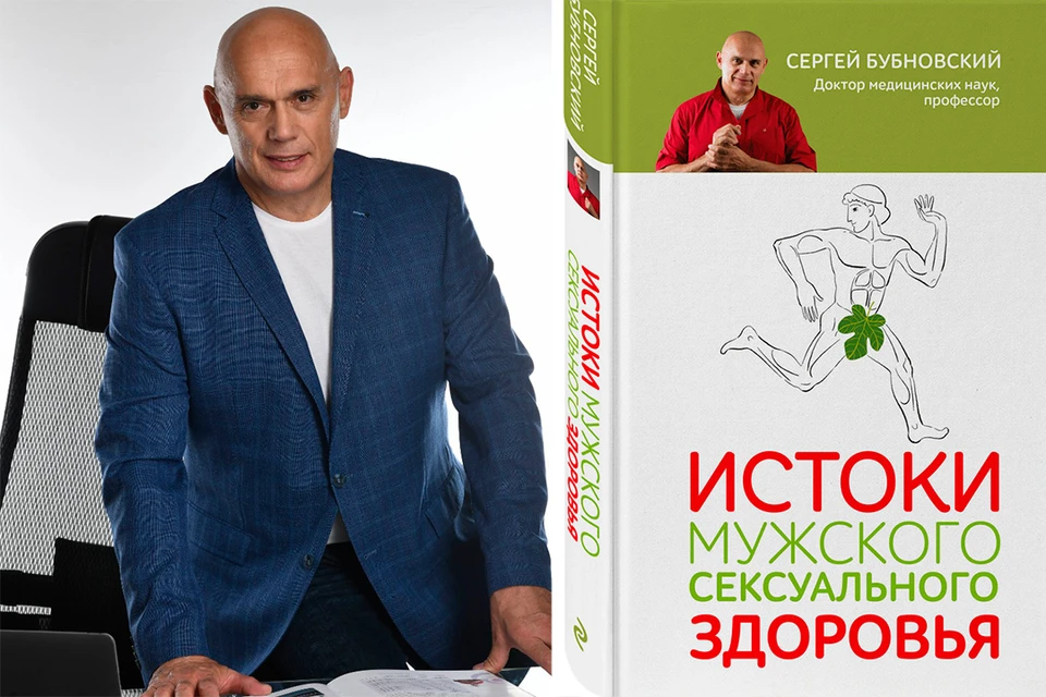 Имя Сергея Бубновского сегодня знакомо всем, кто хочет жить долго и счастливо. Фото: предоставлено Домом книги