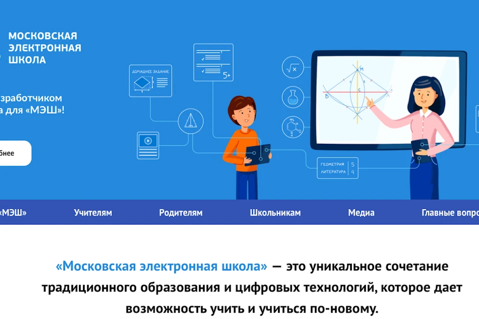 Эксперты особо отметили уникальную образовательную платформу «МЭШ» («Московская электронная школа»).