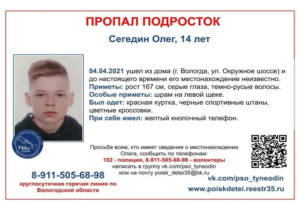 В Вологде ищут подростка. Ориентировка ПСО
