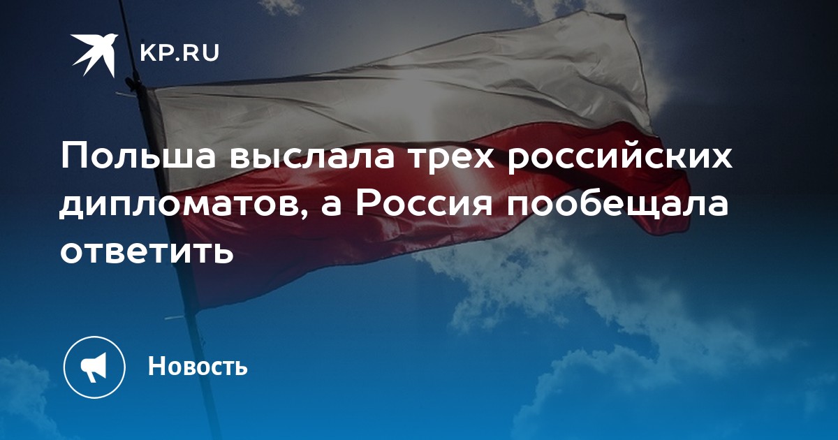 Польша высылает