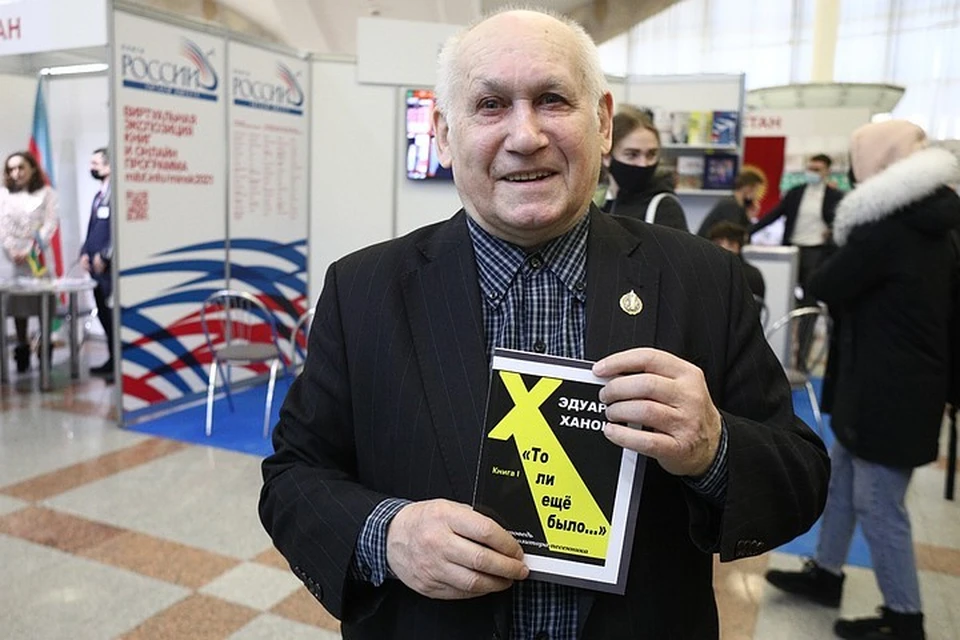 Эдуард Ханок представил свою новую книгу на Минской международной книжной выставке-ярмарке в феврале.