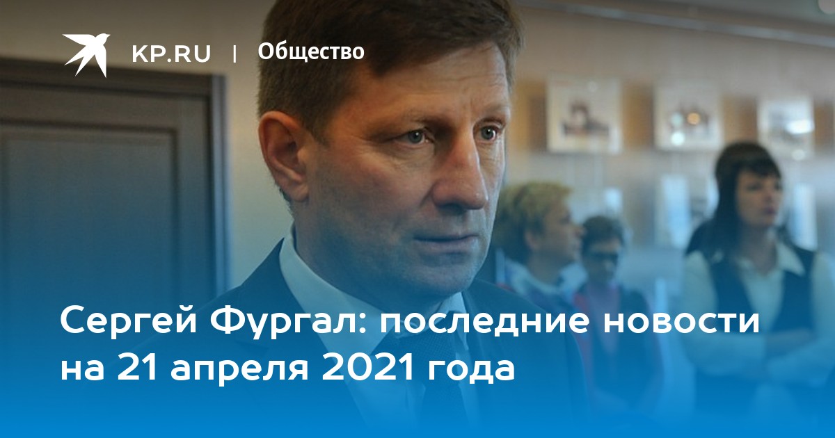 Дело сергея. Делло Сергей Анатольевич. Фургал жизненная позиция. Якаев Сергей уголовное дело.