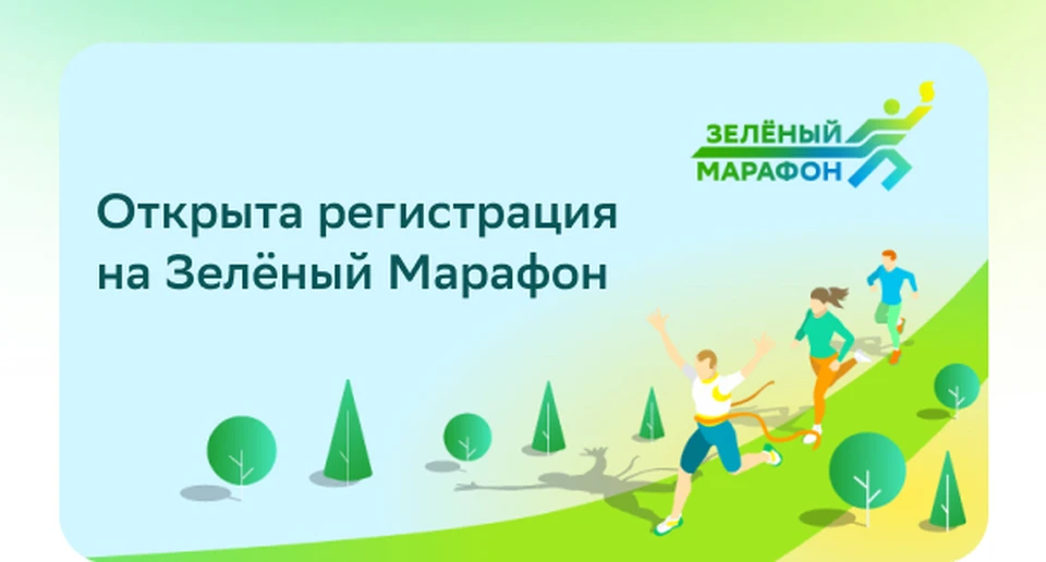 Зеленый марафон состоится 5 июня.