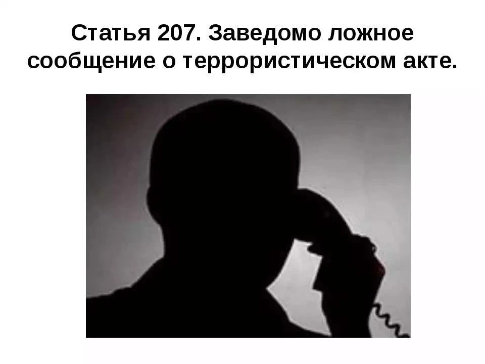 Сообщение оказалось ложным