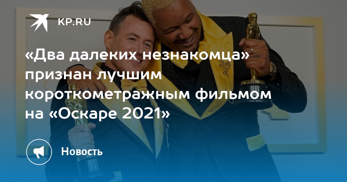 В далеких незнакомца 2020. Два далёких незнакомца.