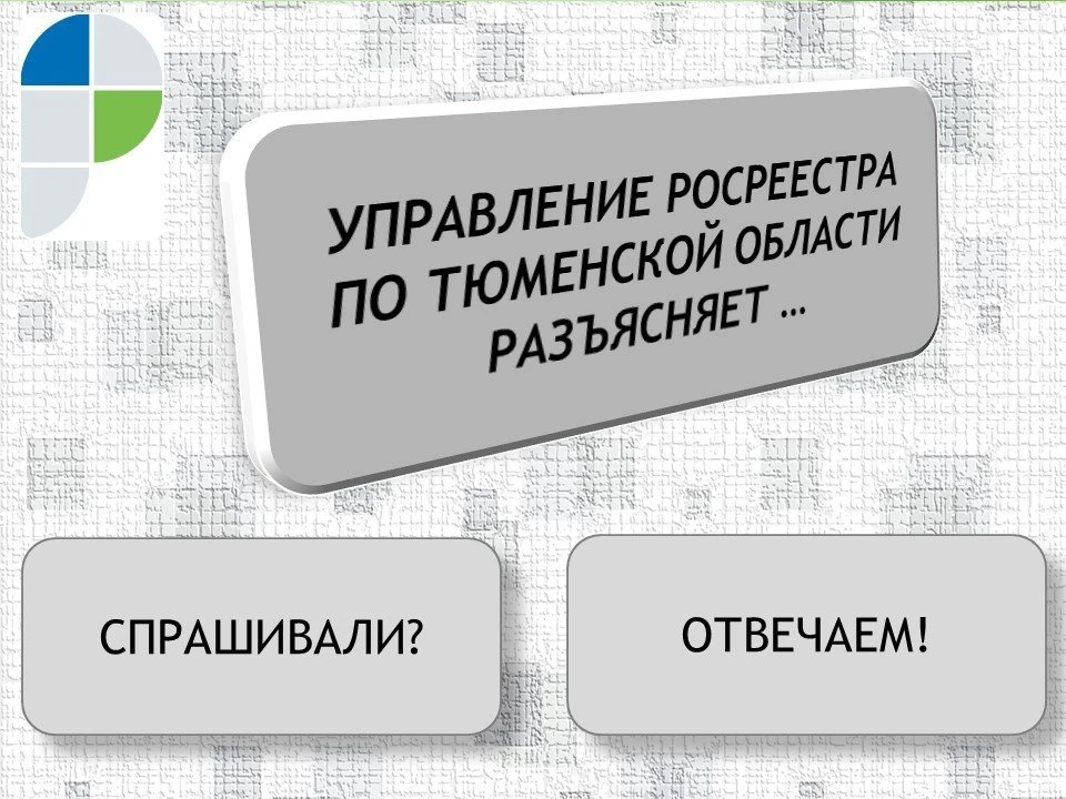 Тюменцам напомнили, какие документы необходимы для оформления садового дома. Фото - управление Росреестра по Тюменской области.