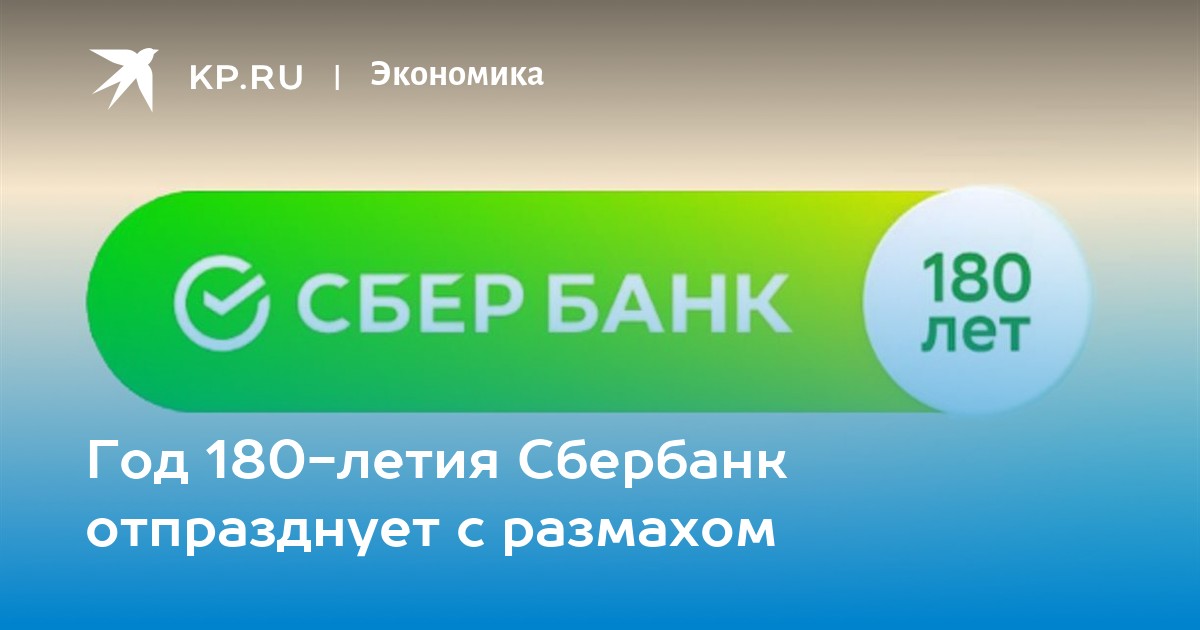 День сбербанка 2024 сколько лет