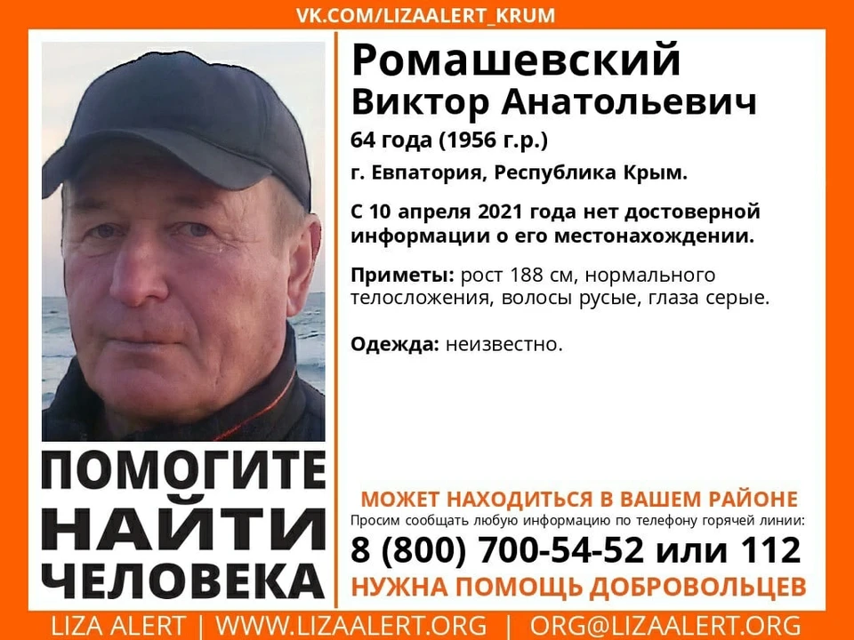 Житель Евпатории Виктор Ромашевский пропал в апреле. Фото:Поисково-спасательный отряд «ЛизаАлерт» Крым/VK