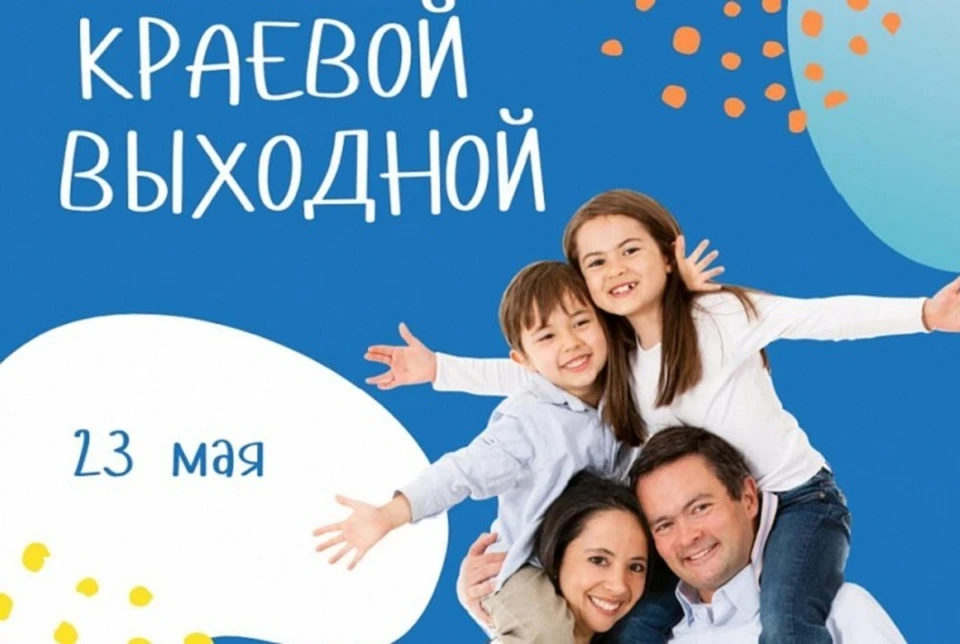 «Краевой выходной» пройдет в Хабаровском крае 23 мая