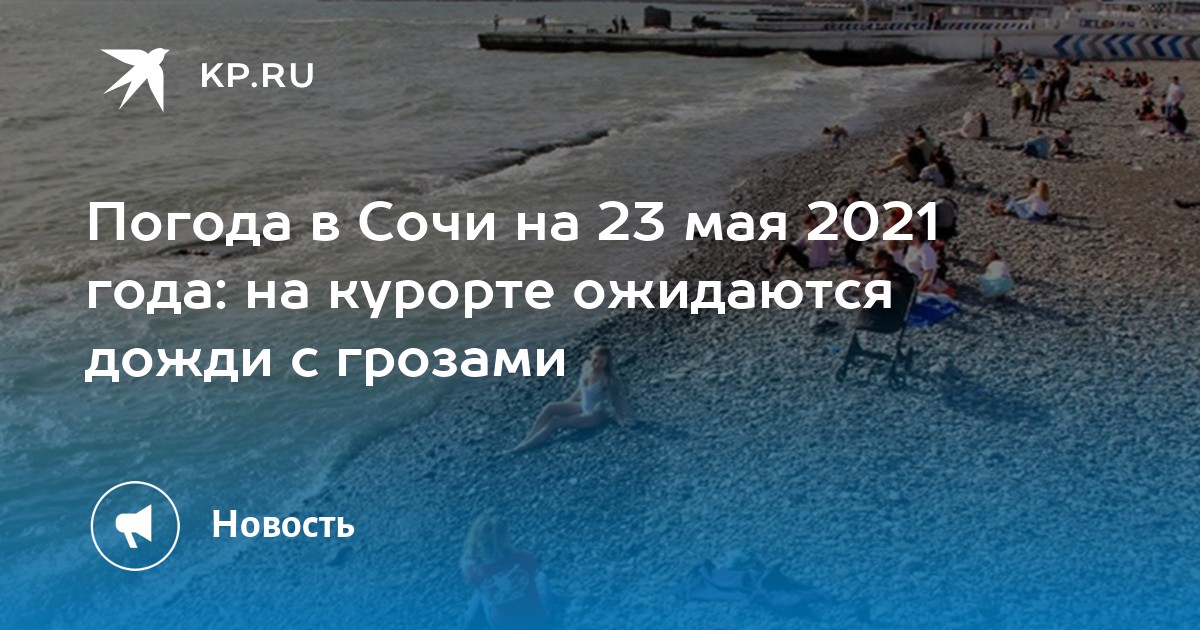 Погода в сочи на 14 2023. Сочи в мае 2022. Температура моря в Сочи в мае 2022. Погода в Сочи на май 2022. Погода в Сочи в мае 2022.