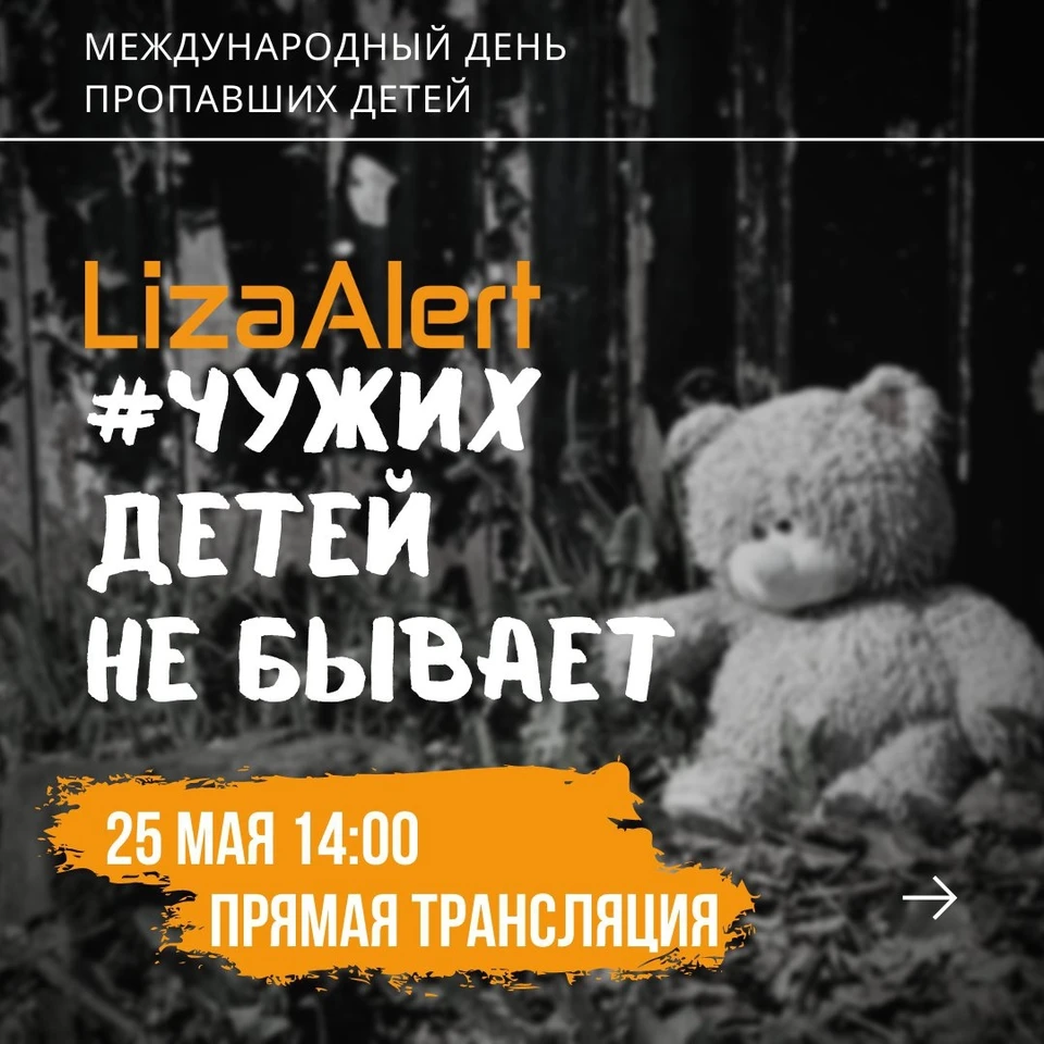 25 мая состоится международный день пропавших детей
