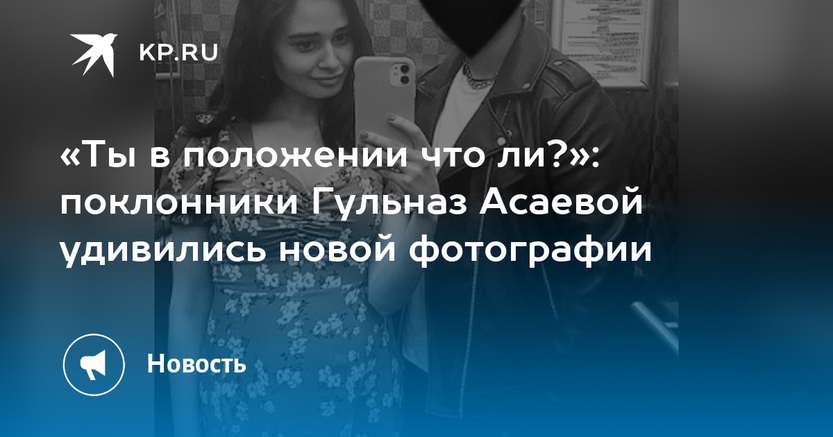 Муж Гульназ Асаевой Фото