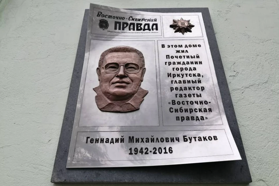 Мемориальную доску в честь Почетного гражданина города Геннадия Бутакова установили в Иркутске