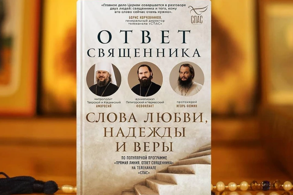 "Ответ священника. Слова любви, надежды и веры". Фото: tvereparhia.ru