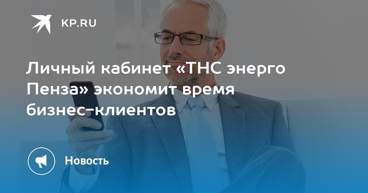 Энерго пенза. Личный кабинет бизнес клиента ТНС Энерго Пенза. ТНС Пензаэнерго личный. Савостин Алексей Дмитриевич ТНС Энерго. Электронная школа Пенза.