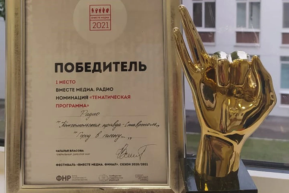 Радио "КП - Ставрополь" получило награду за лучшую программу.