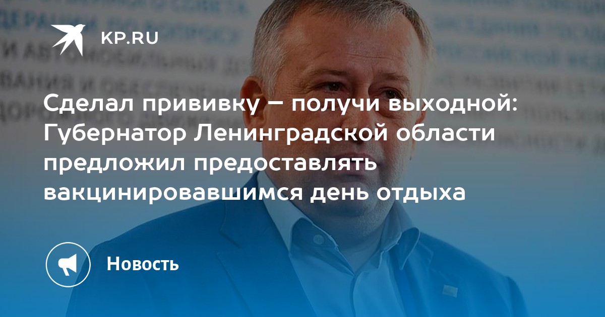 Сделал прививку  получи выходной Губернатор Ленинградской области предложил предоставлять вакцинировавшимся день отдыха - KP.RU