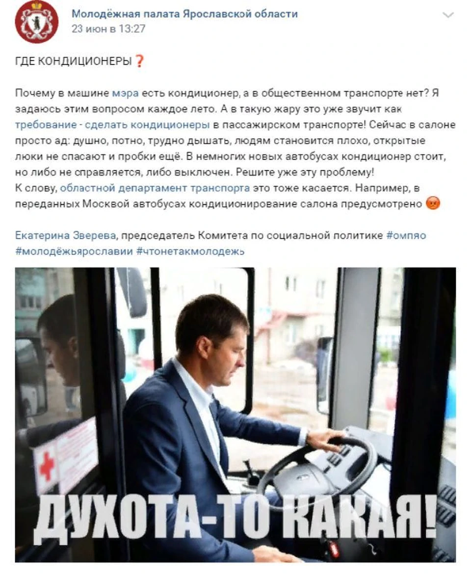 Ярославская активистка раскритиковала городские власти за жару в транспорте. Скриншот, страница "Молодежная палата Ярославской области" ВКонтакте