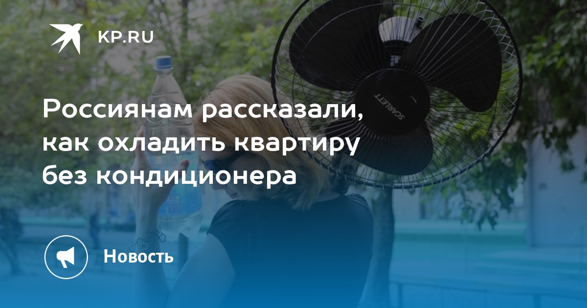 Как остудить комнату в жару без кондиционера