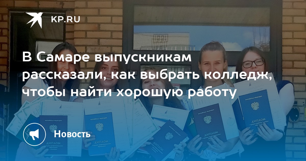 В Самаре выпускникам рассказали, как выбрать колледж, чтобы найти