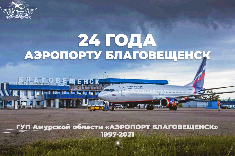 По прогнозу в этом году аэропорт обслужит рекордное количество пассажиров Фото: Правительство Амурской области