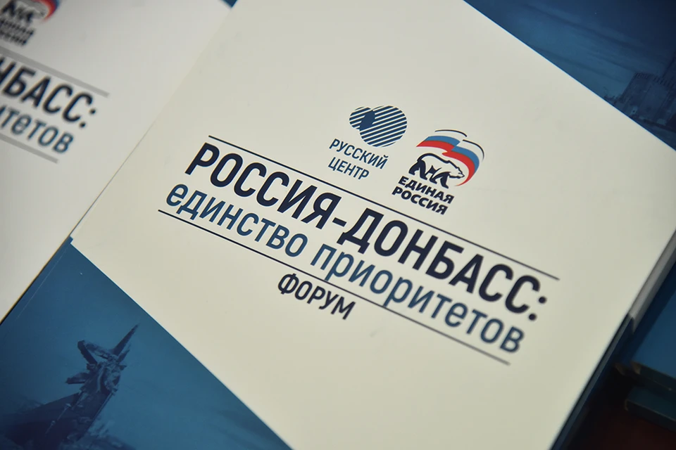 В Донецке прошел форум «Россия-Донбасс: единство приоритетов». Фото: denis-pushilin.ru