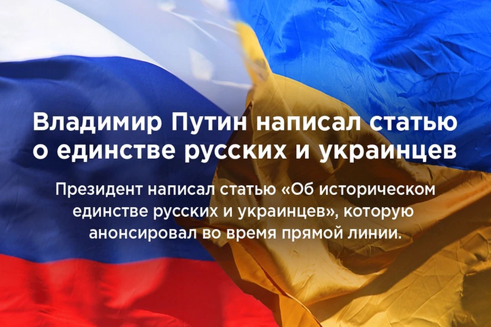 На сайте Кремля вышла статья Президента РФ Владимира Путина «Об историческом единстве русских и украинцев».