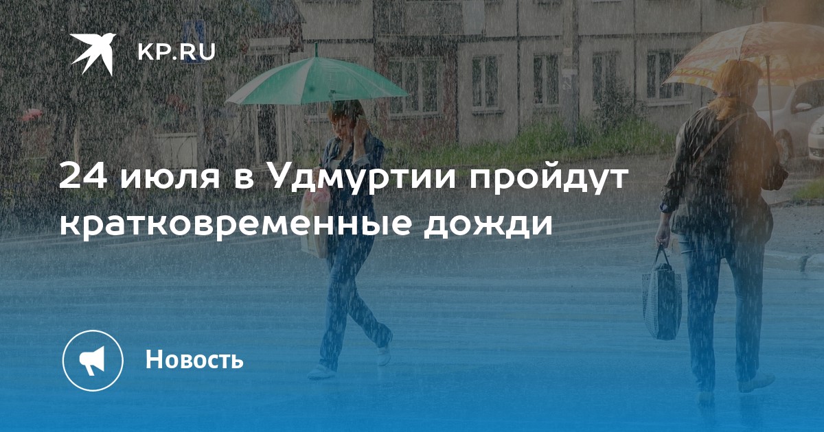 Три дня дождя 24 июля москва. Три дня дождя Ижевск. Три дня дождя. Температура три дня дождя обложка. Дождь градус.