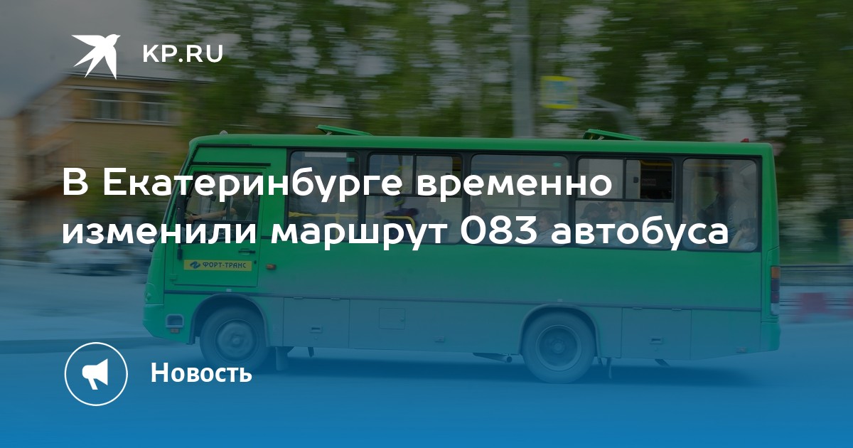 83 автобус маршрут. Маршрут 083 автобуса Екатеринбург. 83 Автобус Екатеринбург. 083 Маршрутка Екатеринбург. ЖК светлый 083 маршрут.