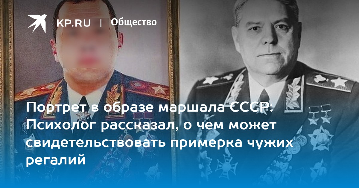 Портрет в образе маршала СССР: Психолог рассказал, о чем может ...