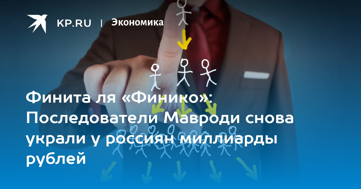 Рухнувшие финансовые пирамиды. Финансовая пирамида Финико. Анализ финансовой пирамиды Финико. Имя финита.