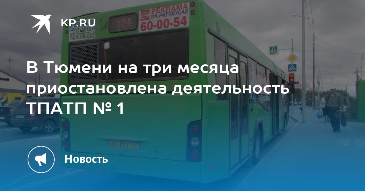 Зоопортал тюмень январь 2024. Тюменский, ТПАТП №1. АО ТПАТП 1 ОП ап 2. ТПАТП Тюмень 1 и 2. АО ТПАТП 2 Тюменская обл г Тюмень ул Щербакова д 207.