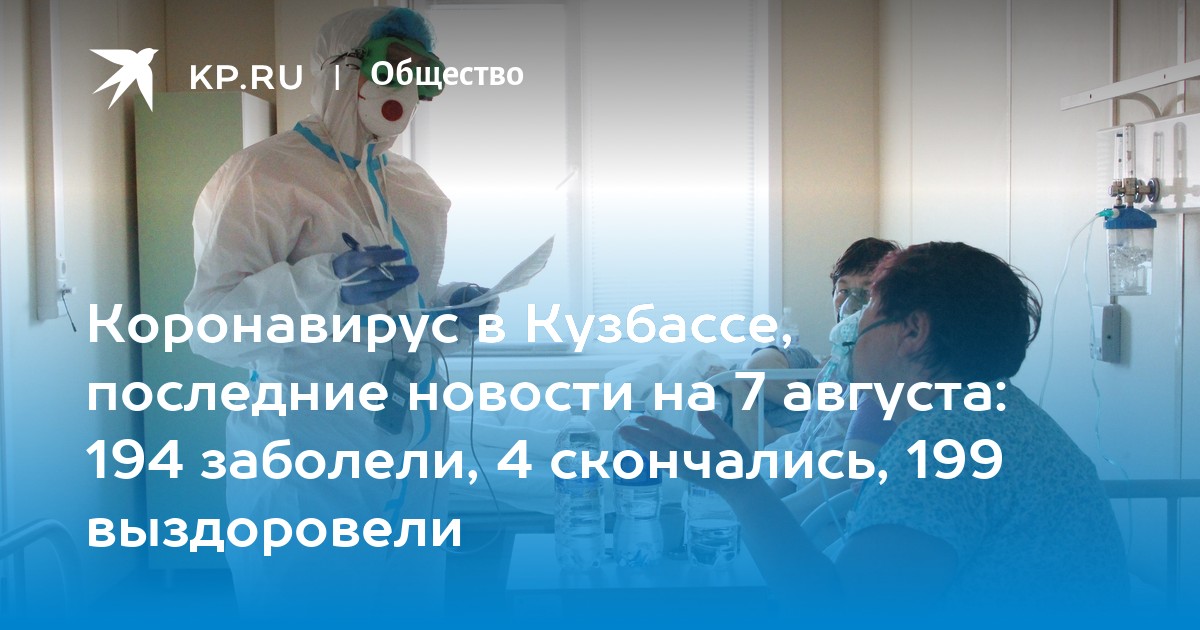Коронавирус в кузбассе за последние сутки. Коронавирус повторное заражение возможно. Коронавирус в кузбассе. Коронавирус в кузбассе за последние сутки. Заболевшие коронавирусом в кузбассе на сегодня.