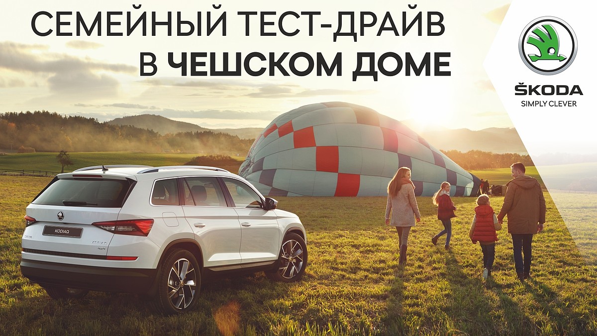 Новая SKODA для вашей семьи в автоцентре «Чешский дом» — отличное решение -  KP.RU