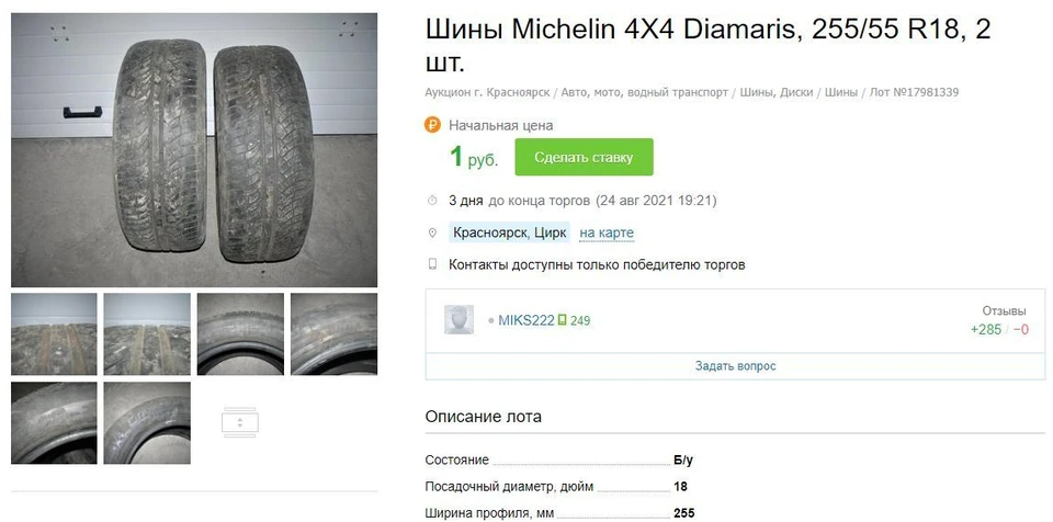 Продам за рубль: что выставляют за бесценок на аукционе красноярцы? Фото: скрин-от Au.ru
