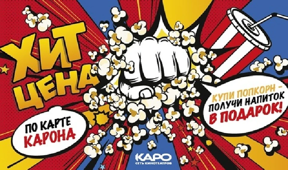 Каро лояльность. Каро попкорн. Кинотеатр Каро попкорн. Промокод Каро кинотеатр. Каро 11 попкорн.