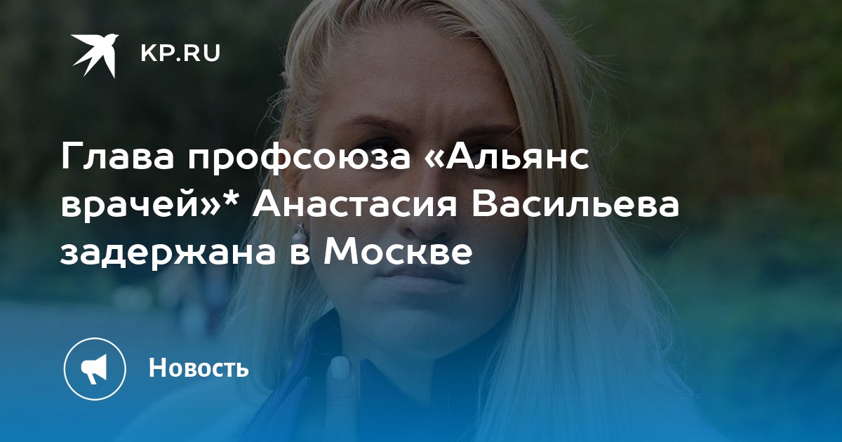 Анастасия васильева альянс врачей фото