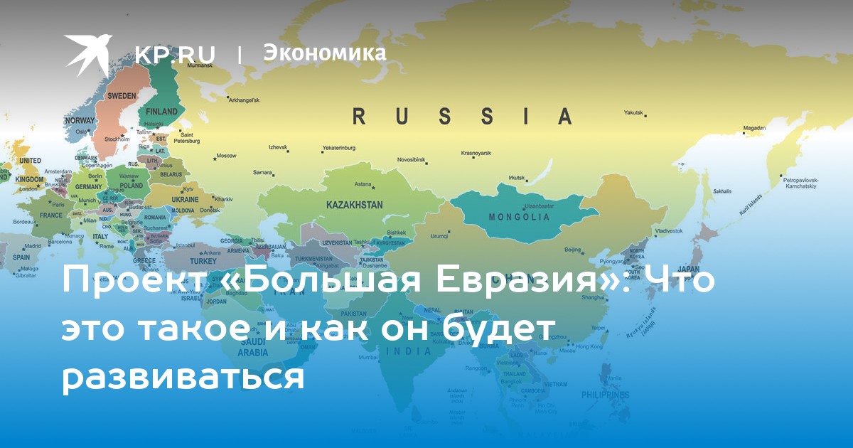 Россия страна евразии