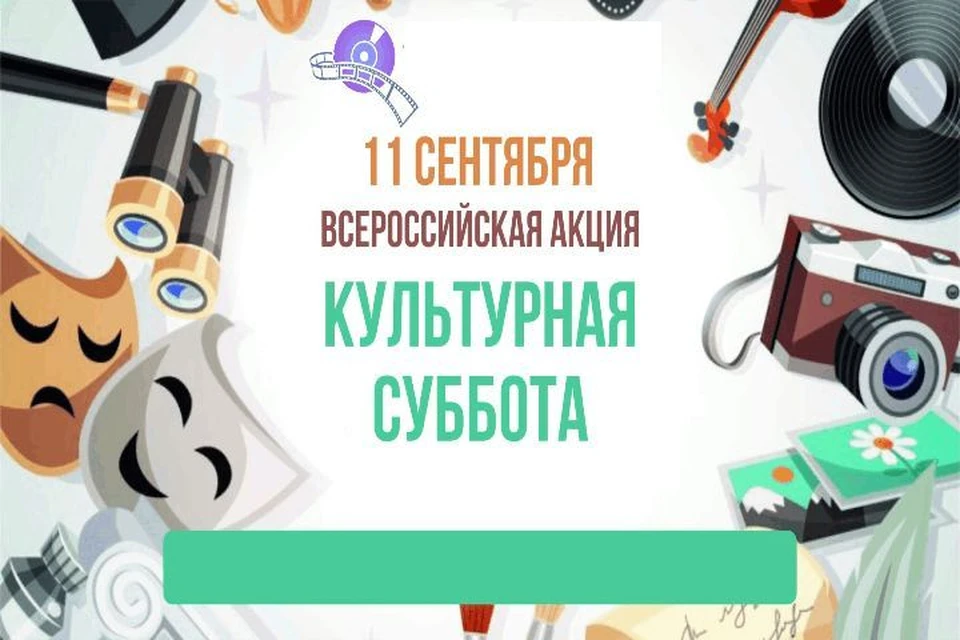 В Ярославле 11 сентября пройдет всероссийская акция «Культурная суббота»