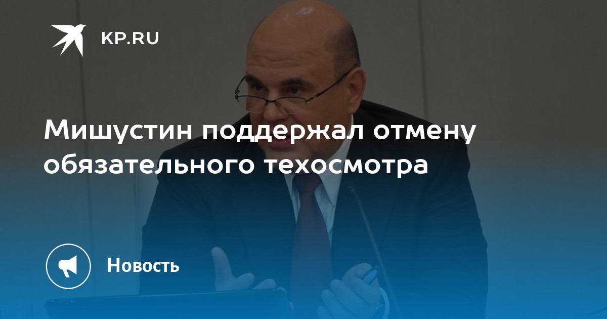 Премьер мишустин правительство поддержит идею отменить обязательный техосмотр автомобилей