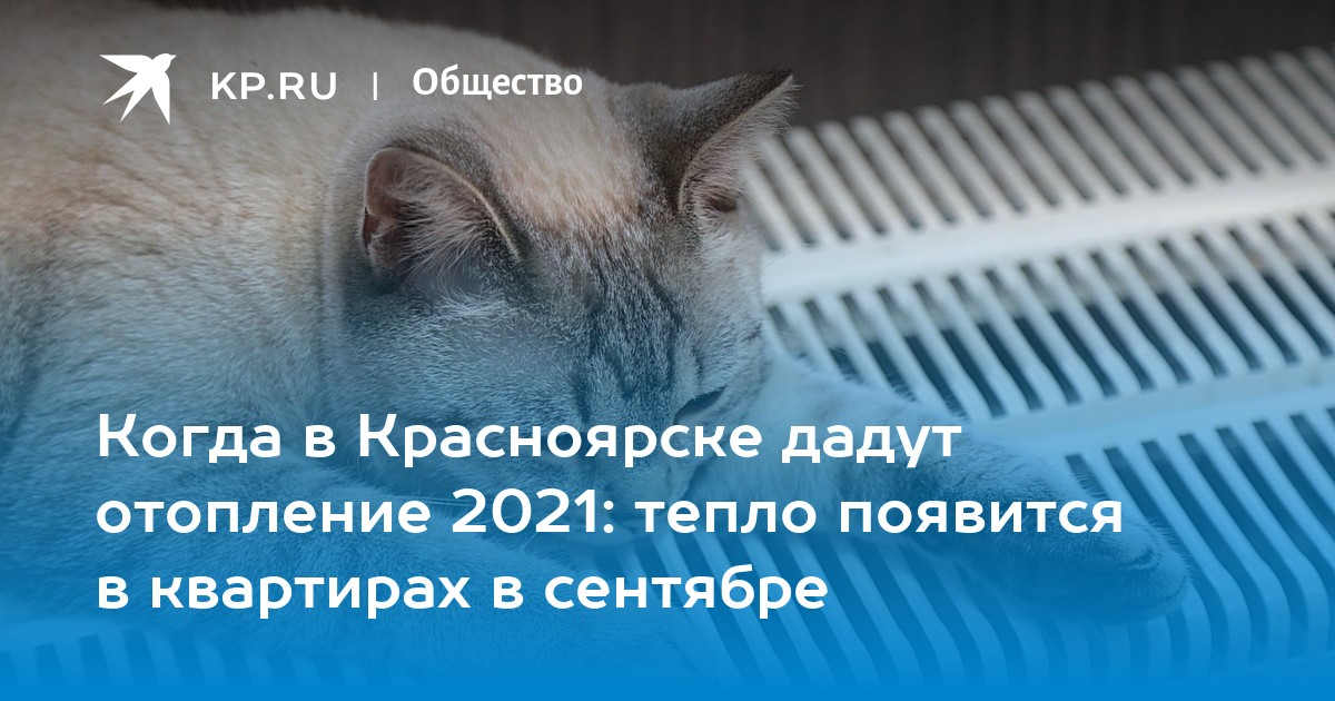 Когда включат отопление в Красноярске-2024: даты, погода