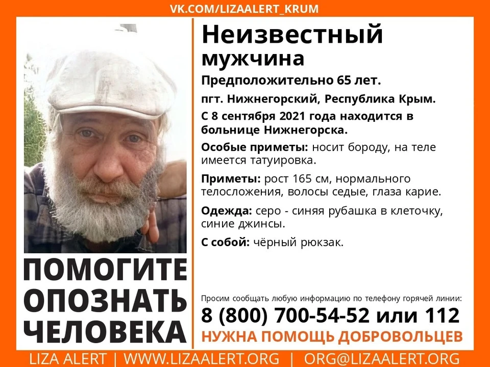 Неизвестный мужчина. Фото: поисково-спасательный отряд «ЛизаАлерт» Крым/VK