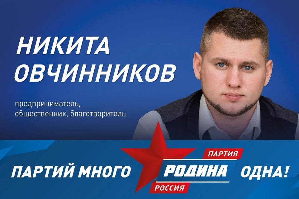 Никита Овчинников — один из сооснователей Липецкого отделения партии «РОДИНА».