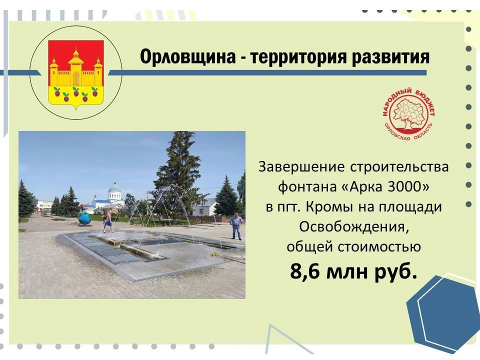 В Кромах установили фонтан «Арка 3000»